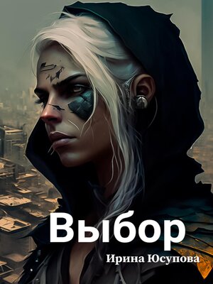 cover image of Выбор